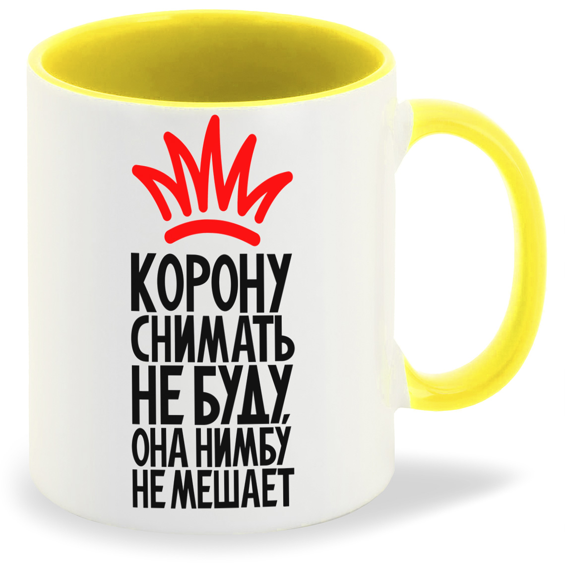 

Кружка CoolPodarok Корону снимать не буду она нимбу не мешает