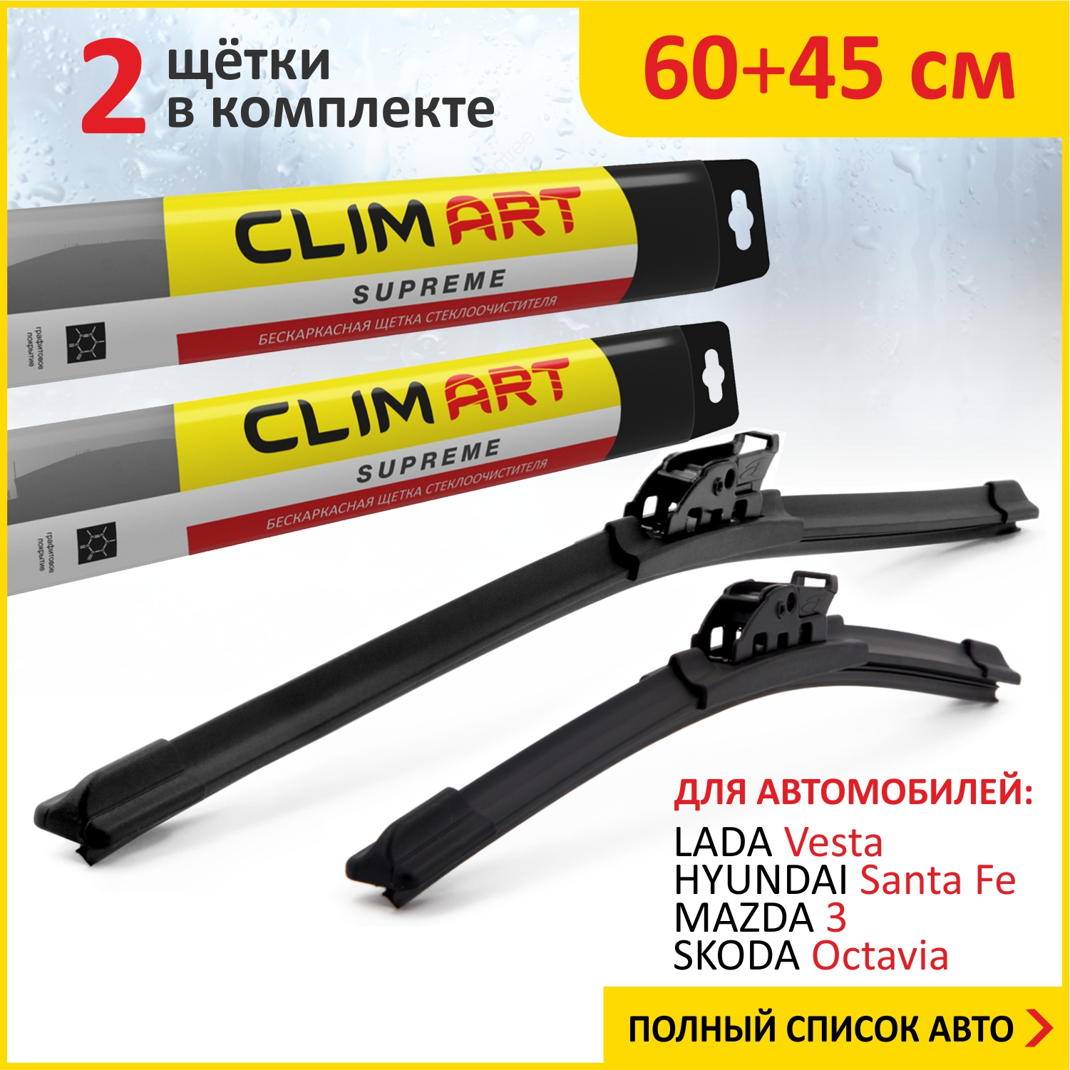 Комплект щеток ClimART60см45см LADA Vesta-19HYUNDAI SantaFe06-1MAZDA 313-18 1260₽