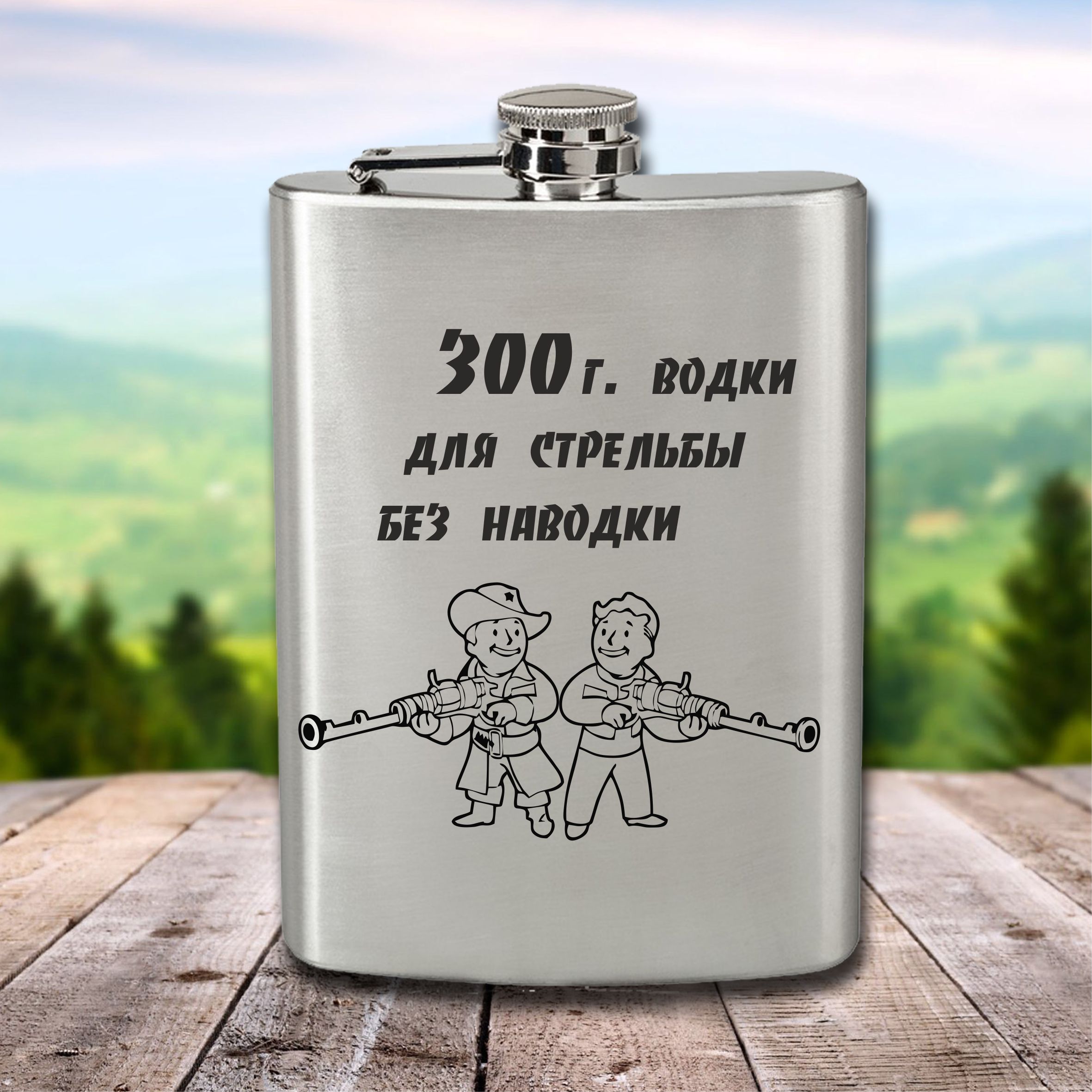 Фляга с гравировкой Подарки 300 гр водки для стрельбы без наводки