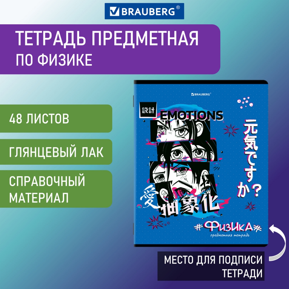 

Тетрадь предметная BRAUBERG ANIME 48 л., глянцевый УФ-лак, ФИЗИКА, клетка 20шт