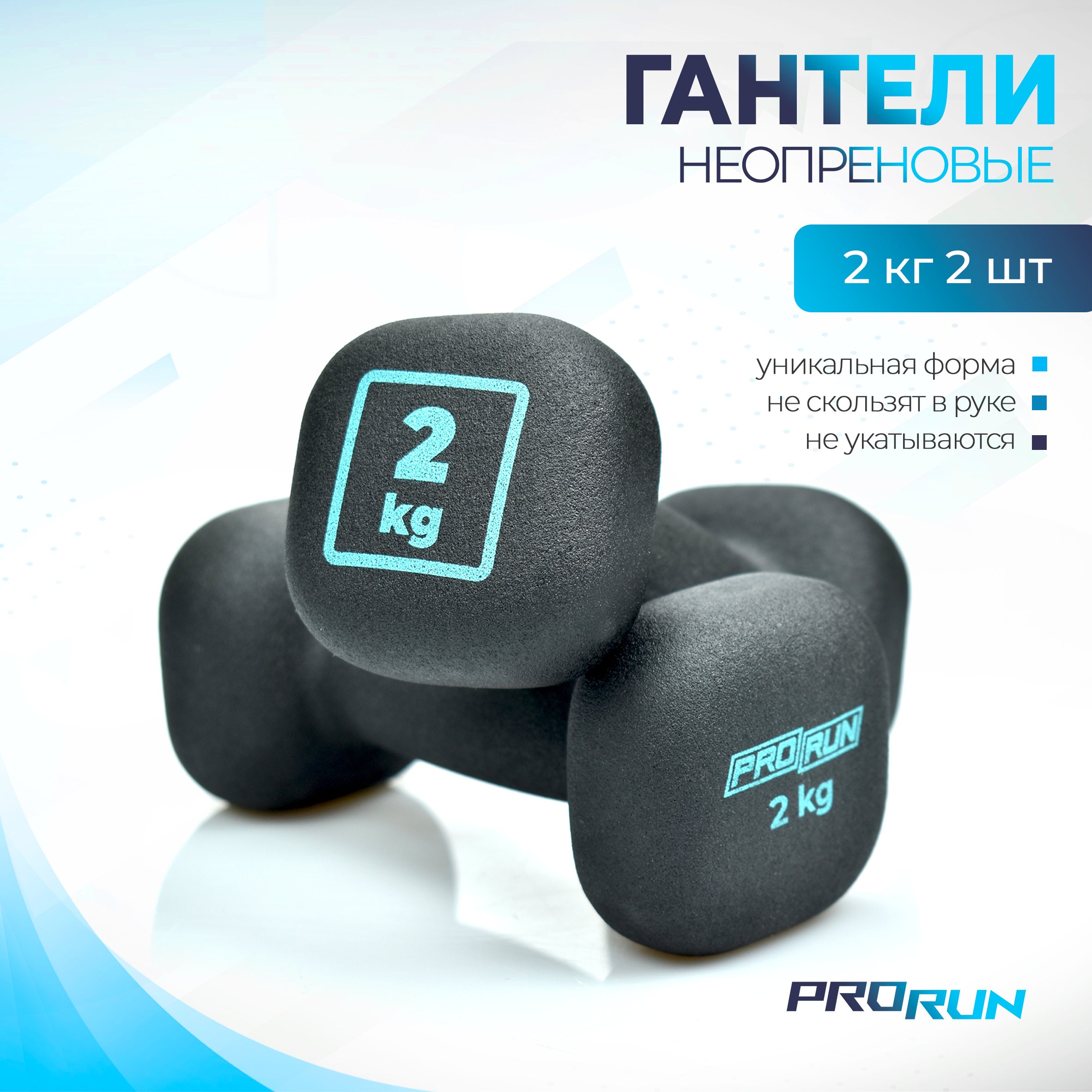 Гантели неопреновые ProRun 2 кг х 2 шт, 100-5010