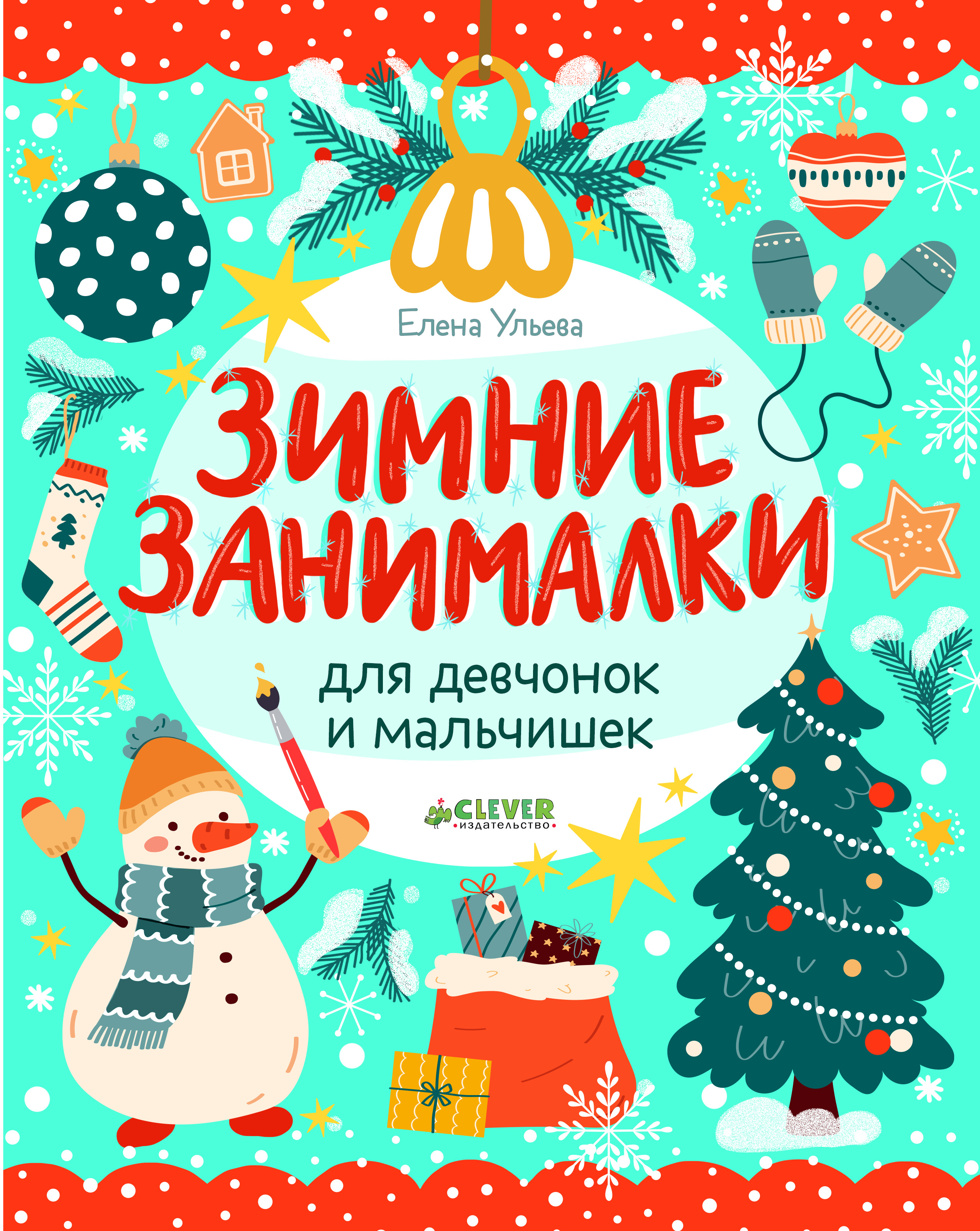 

Зимние занималки для девчонок и мальчишек