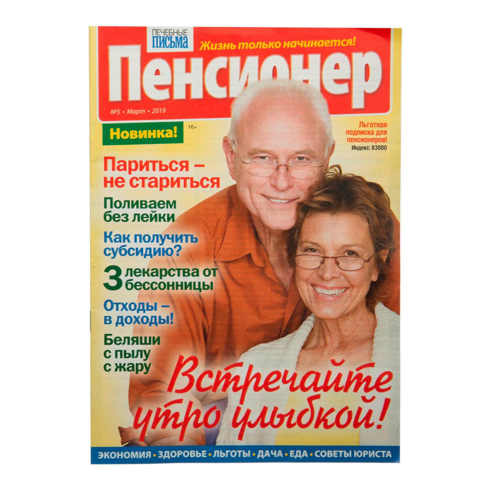 Медицинские письма. Журнал пенсионер. Лечебные письма пенсионер журнал. Издания для пенсионеров. Лечебные письма пенсионер.