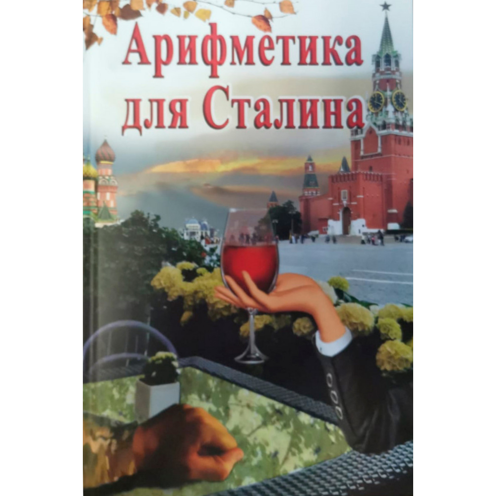 

Книга Арифметика для Сталина