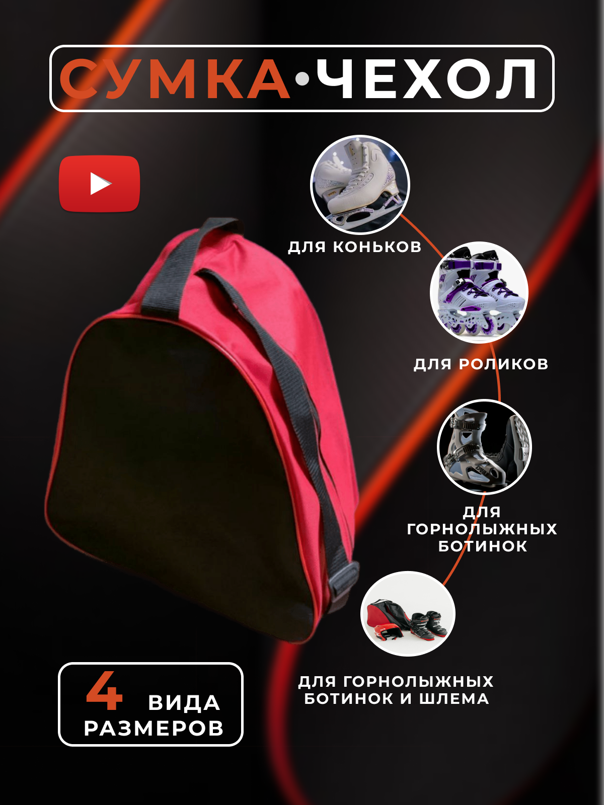 

Сумка для горнолыжных ботинок MegaTrendShops ShoeBag красный 38 размер, Красный;черный, ShoeBag
