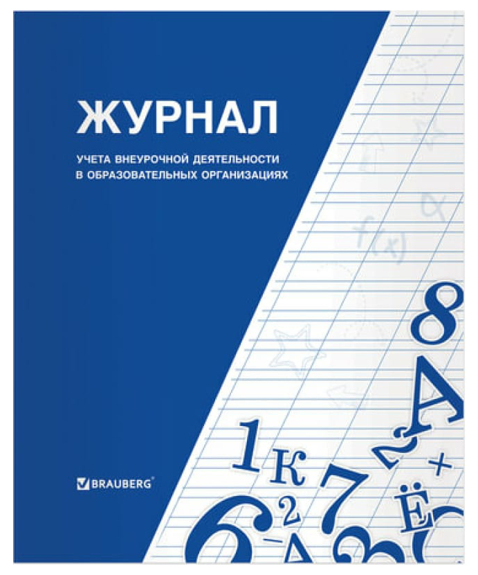 

Набор из 10 шт, Книга BRAUBERG "Журнал учета внеурочной деятельности в образовательных орг