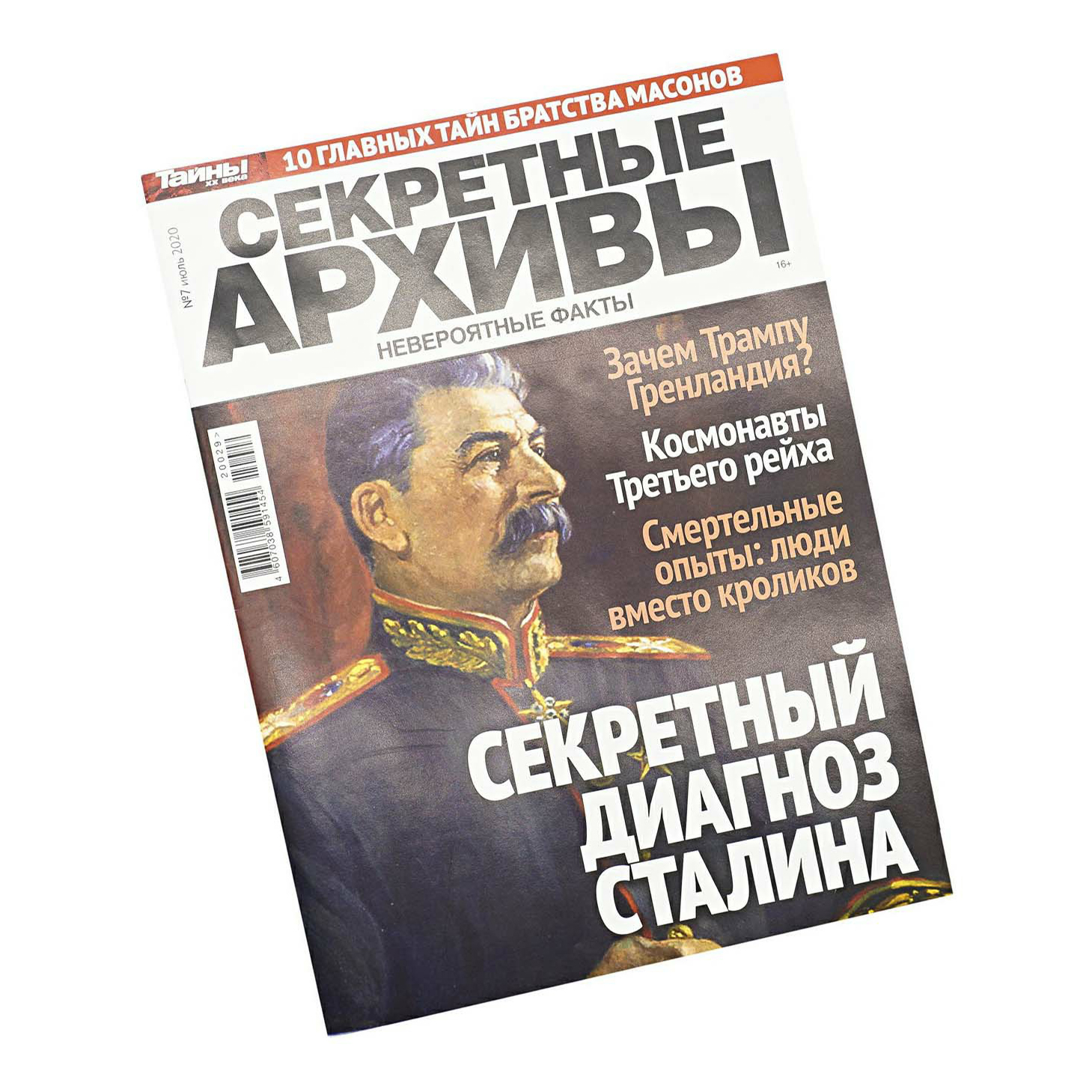 

Журнал Секретные архивы