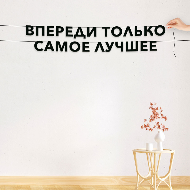 

Гирлянда-растяжка Впереди только самое лучшее VN663 черная, Черный, Впереди только самое лучшее