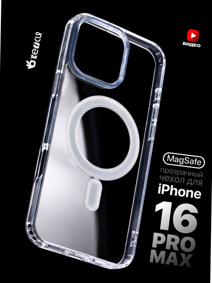 

Чехол на iPhone 16 Pro Max с MagSafe, Прозрачный, Z200 Apple iPhone 16 Pro Max