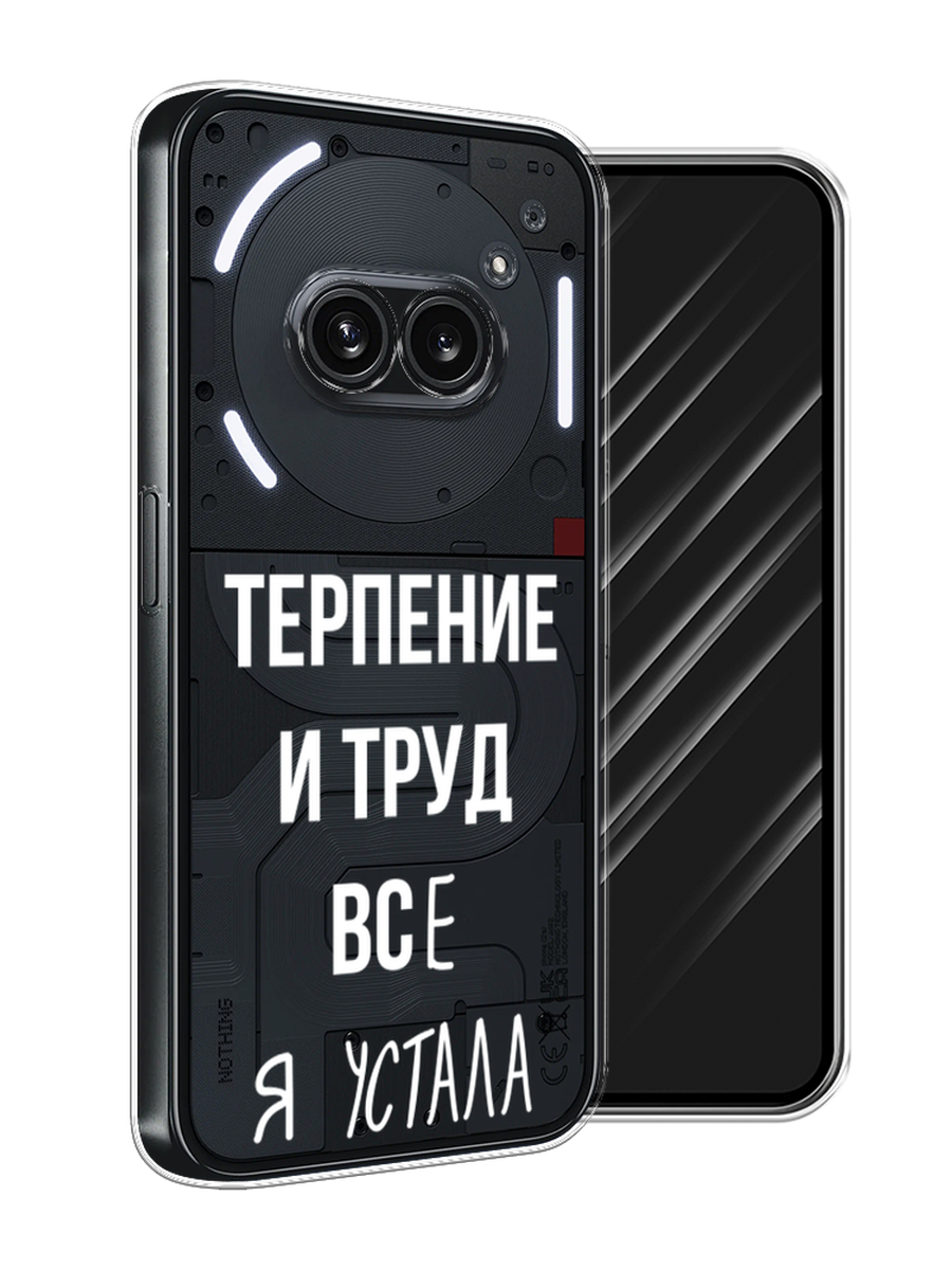 

Чехол Awog на Nothing Phone 2a "Все я устала", Белый;серый;прозрачный, 3300350-1