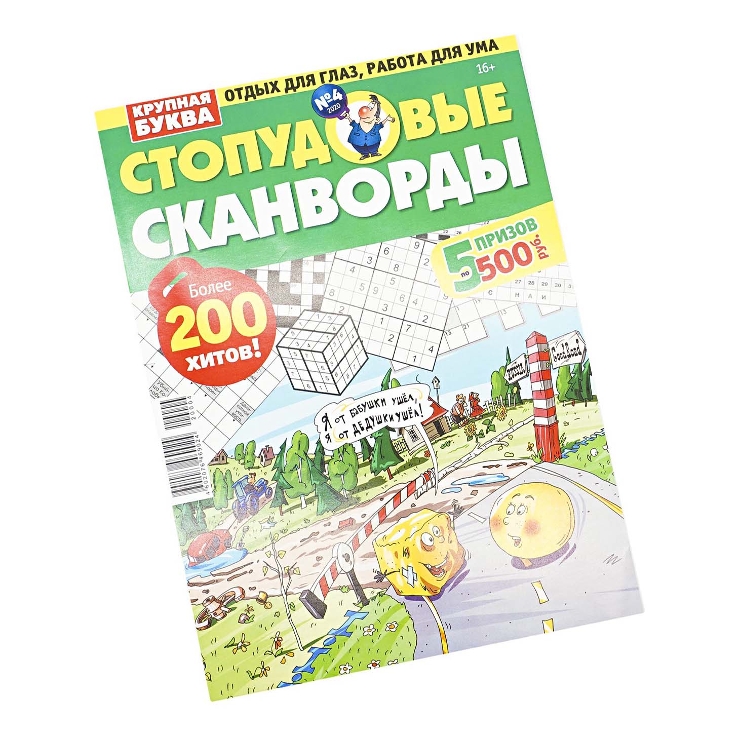 

Журнал Ума Палата Стопудовые сканворды