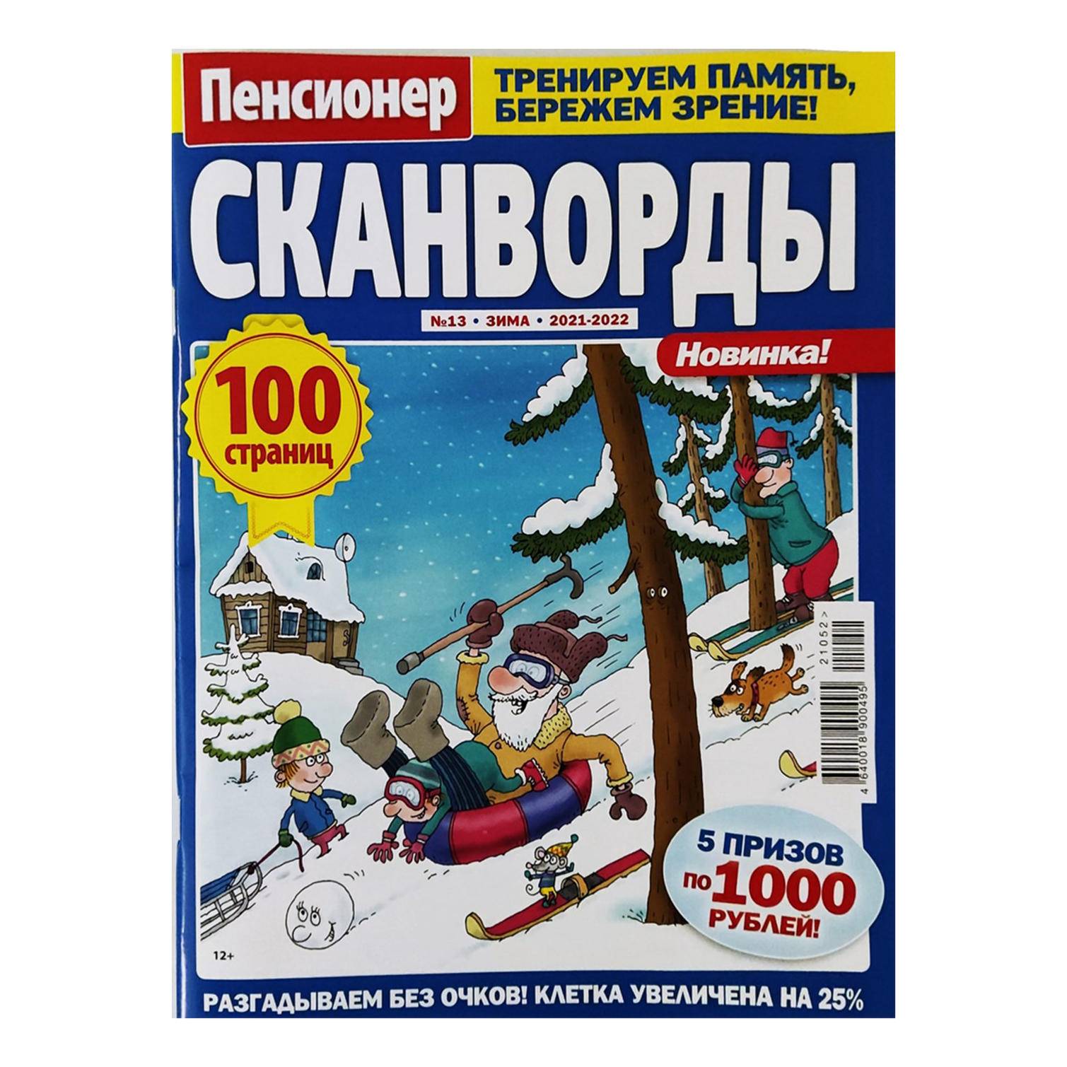 

Журнал Пенсионер Сканворды