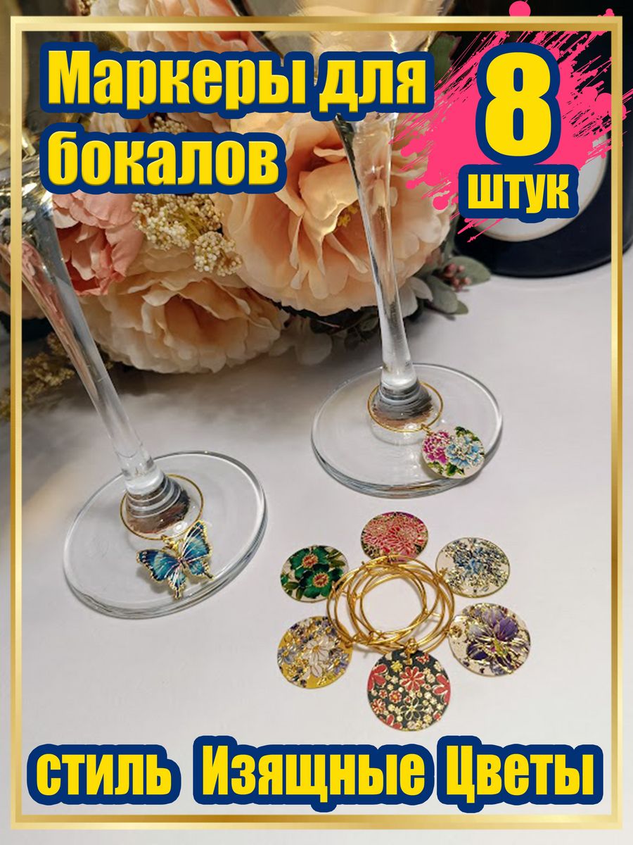 Маркеры для бокалов Knickknack изящные цветы 8 шт цветные