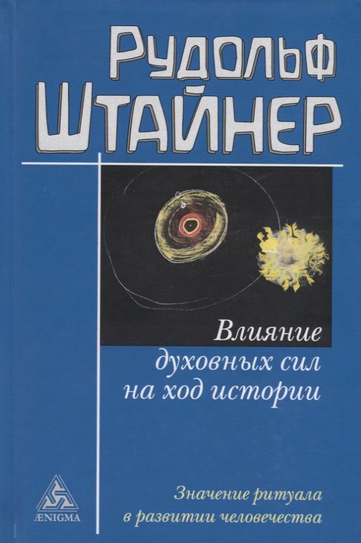 

Влияние духовных сил на ход истории, ФИЛОСОФИЯ.РЕЛИГИЯ.ЭЗОТЕРИКА