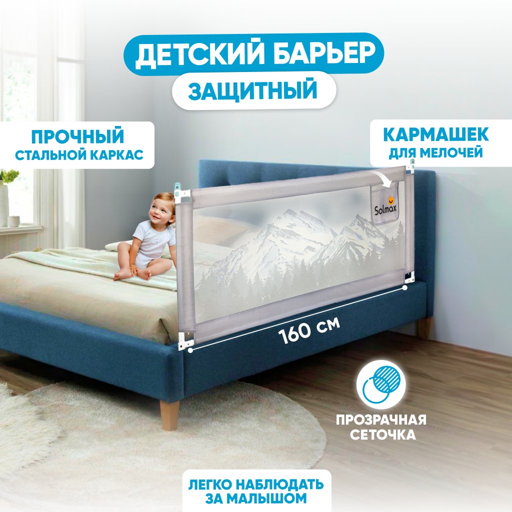 Защитный барьер Solmax для кровати, ограничитель бортик для новорожденных, 160 см, серый solmax барьер защитный для кровати 160 см серый