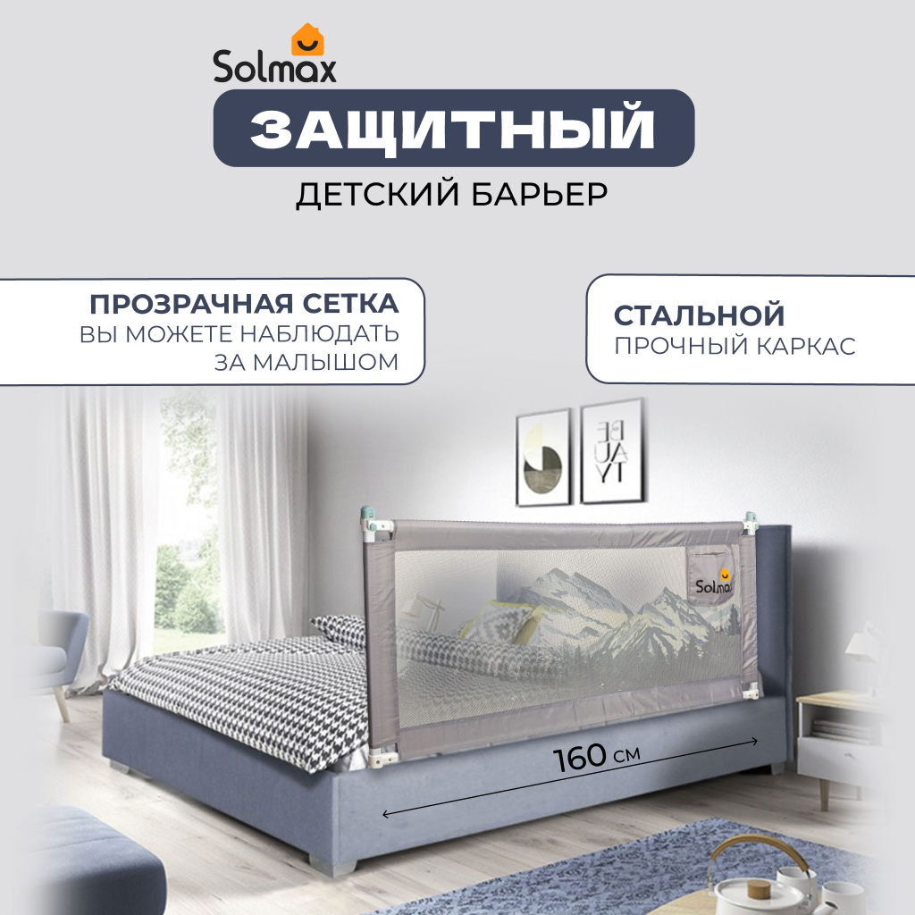 Защитный барьер Solmax для кровати, ограничитель бортик для новорожденных, 160 см, серый