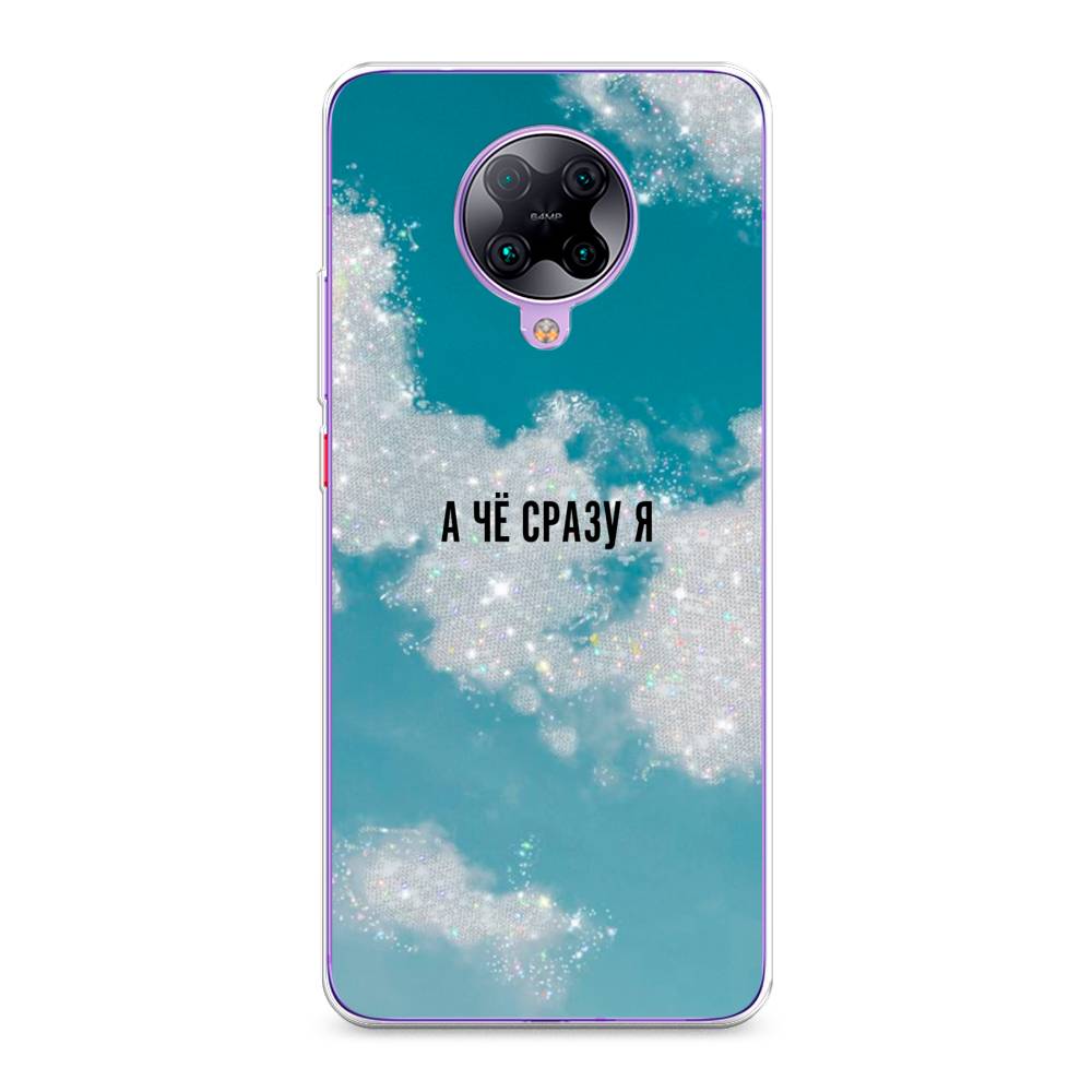 

Чехол Awog на Poco F2 Pro/Redmi K30 Pro "Че сразу я", Разноцветный, 37050-6