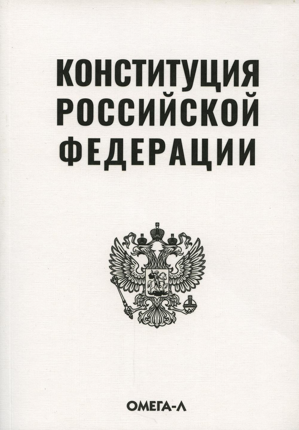 фото Книга конституция российской федерации омега-л