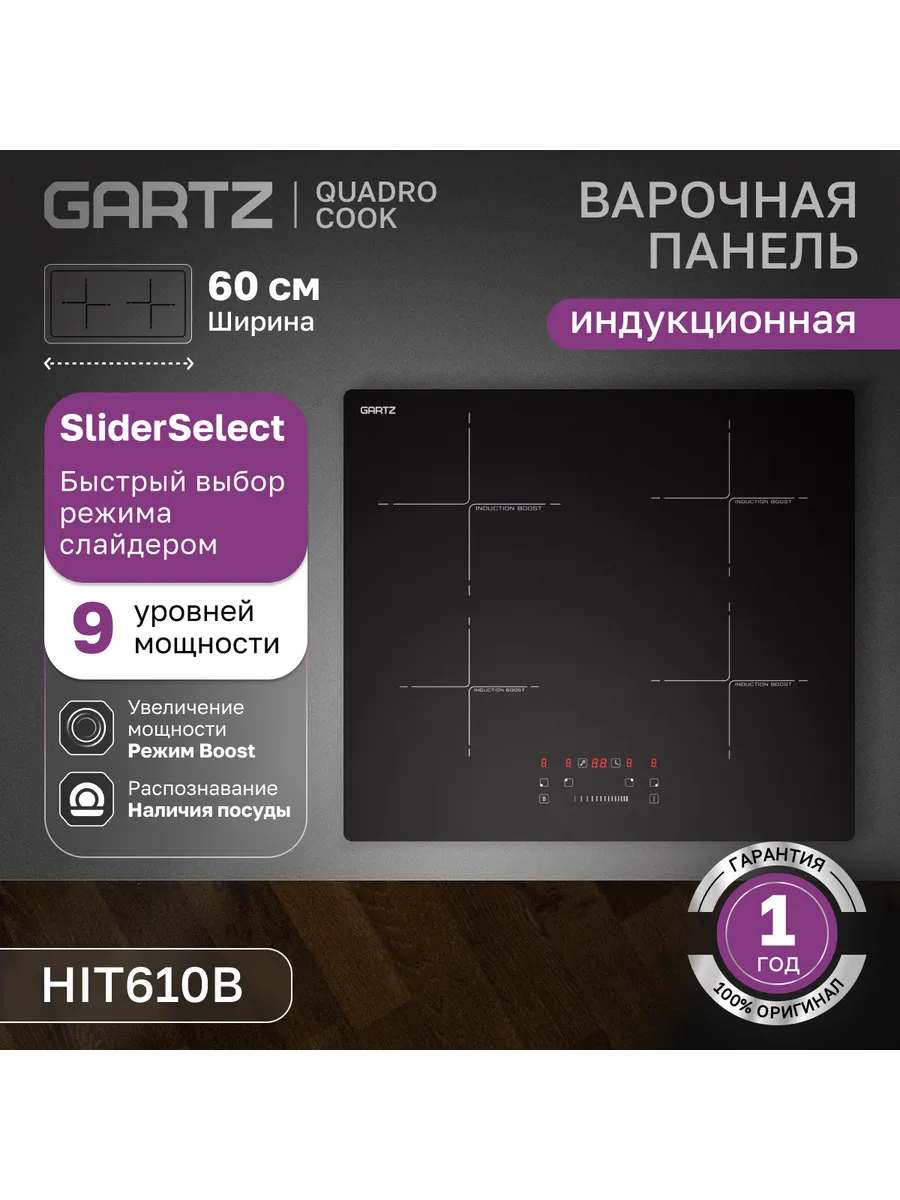 Встраиваемая варочная панель индукционная Gartz HIT610B черный