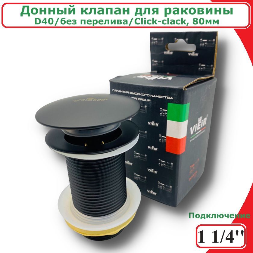 Донный клапан для раковины, D40, 80мм, без перелива, Click-clack, черный ViEiR VER21AC донный клапан без перелива gid g 54bl металлический