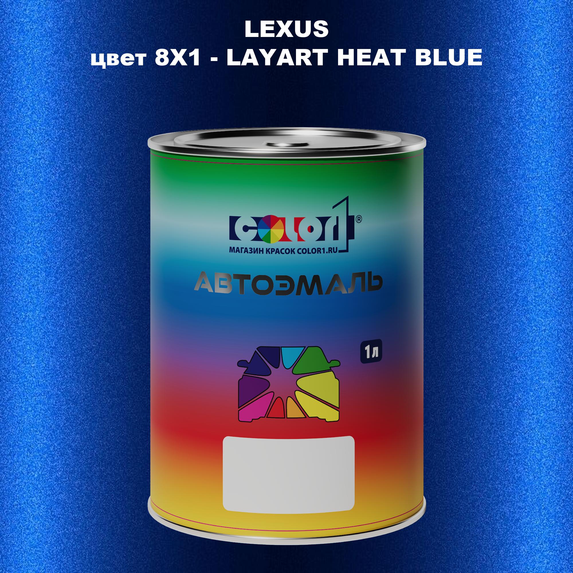 

Автомобильная краска COLOR1 для LEXUS, цвет 8X1 - LAYART HEAT BLUE, Прозрачный