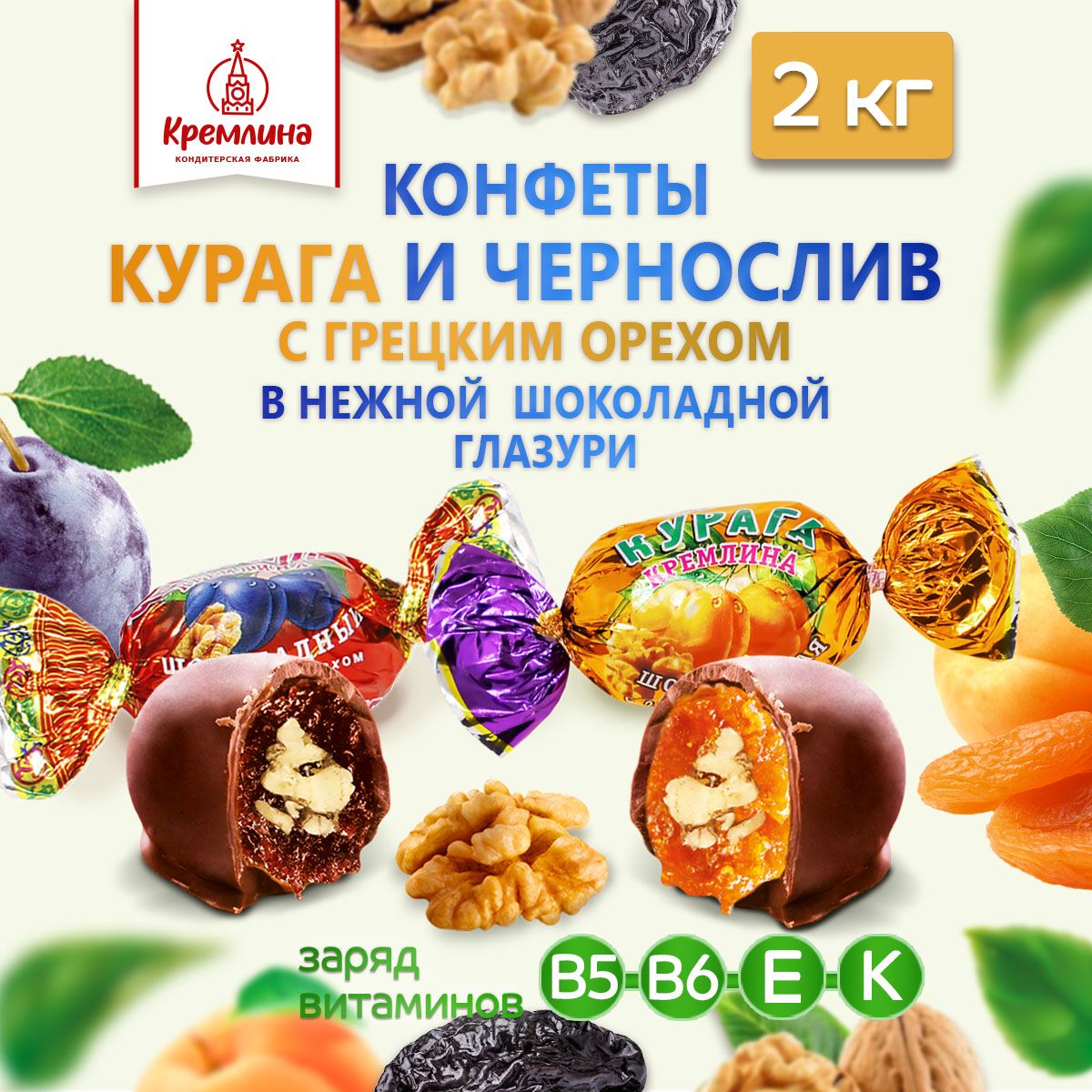Конфеты Кремлина Чернослив с грецким орехом и Курага с грецким орехом, 2 кг