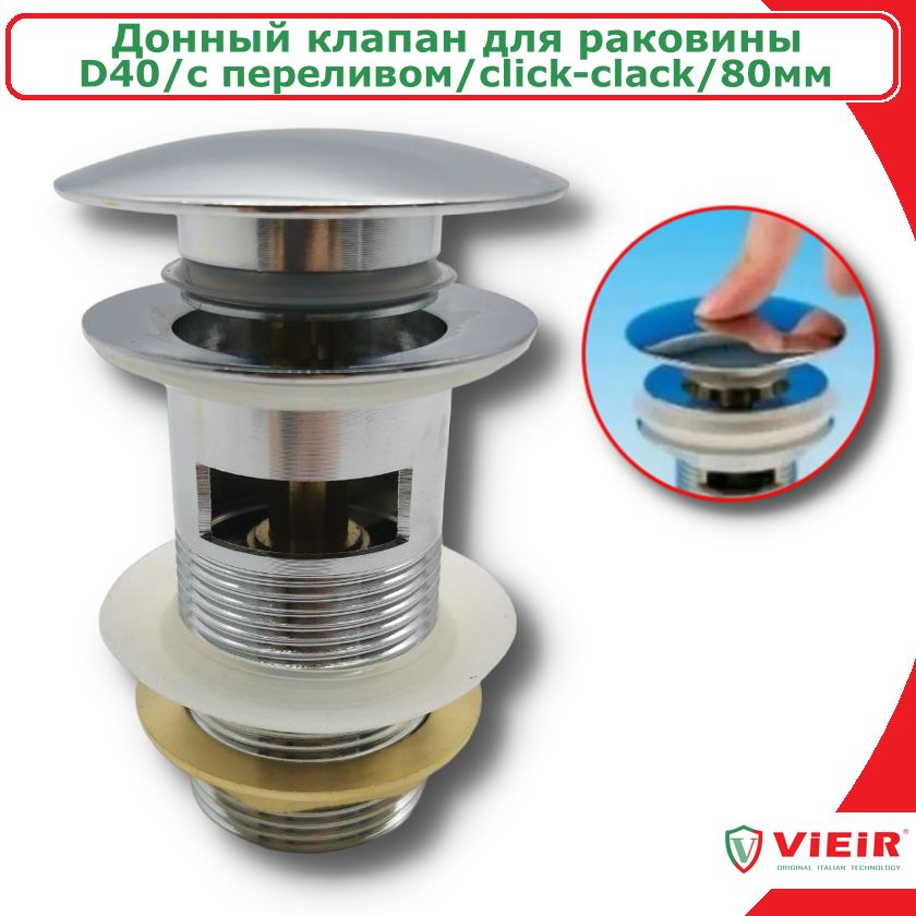 Донный клапан для раковины, D40, 80мм, с переливом, Click-clack, хром ViEiR VER22A металлический донный клапан для умывальника styron