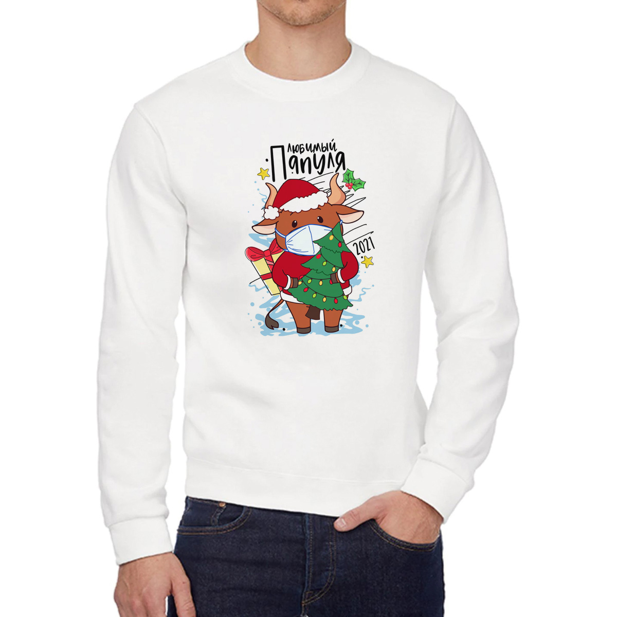 

Свитшот мужской CoolPodarok Любимый Папуля 2021 белый 50 RU, Любимый Папуля 2021