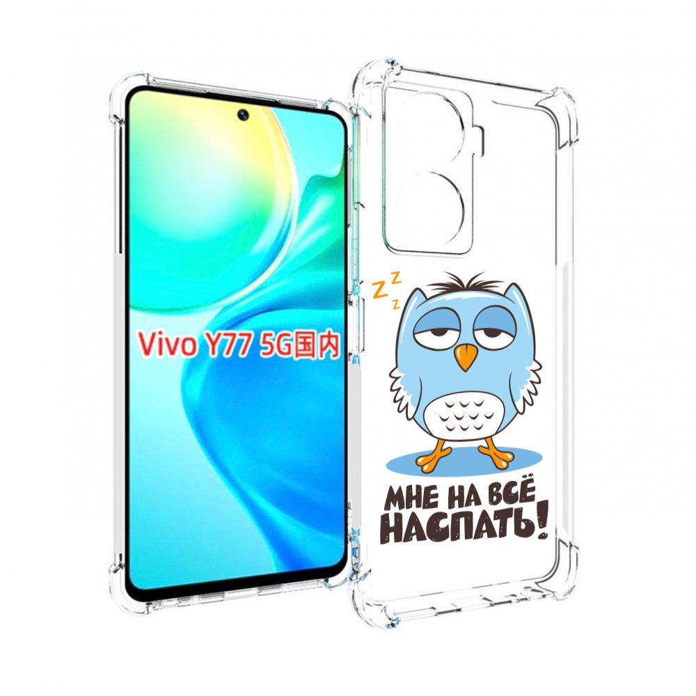 

Чехол MyPads Мне на все наспать для Vivo Y77 5G, Прозрачный, Tocco