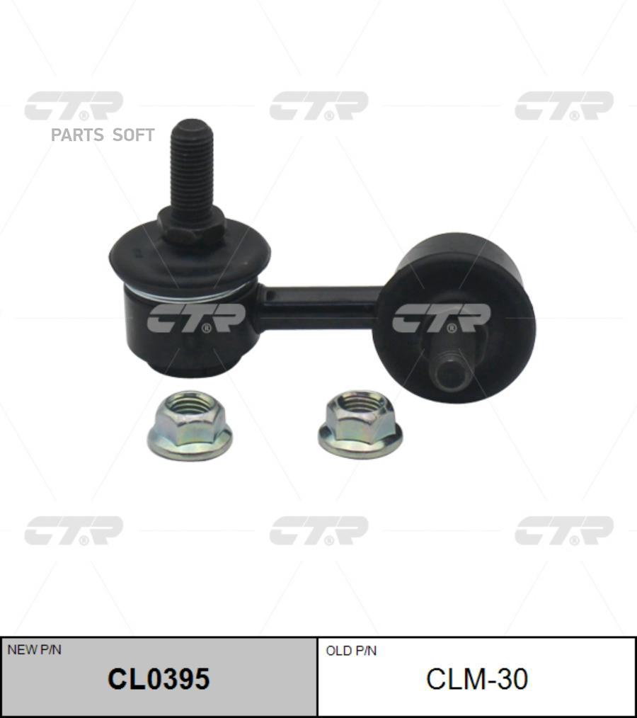 

CTR Тяга стабилизатора MITSUBISHI LANCER 08- пер.подв.прав. CTR CLM-30