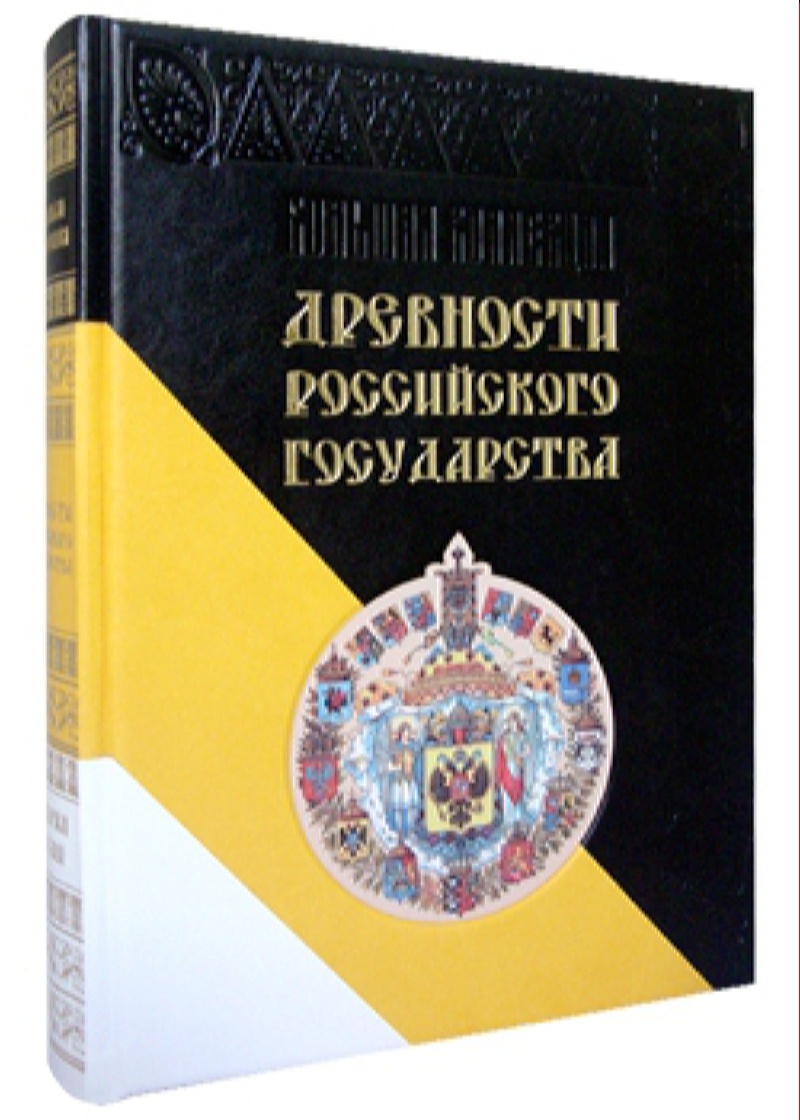 фото Книга древности российского государства белый город