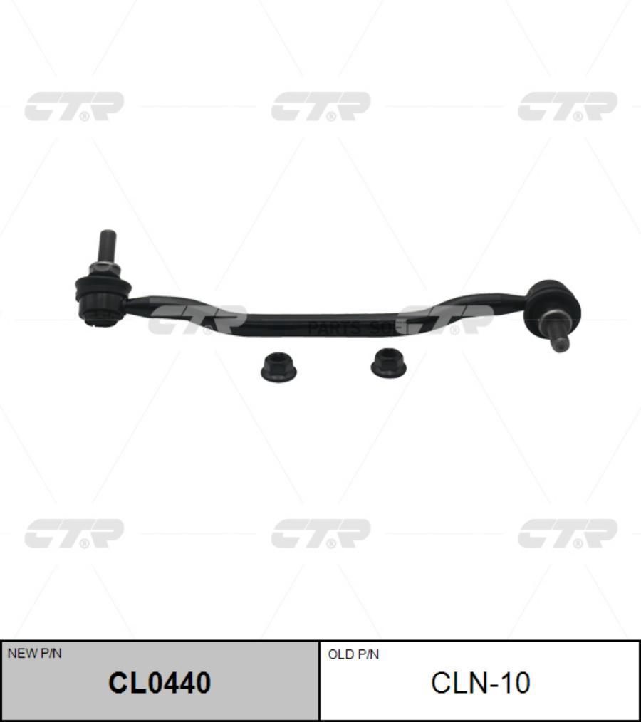 

CTR Тяга стабилизатора NISSAN ALTIMA 04-07 пер.лев. CTR CLN-10
