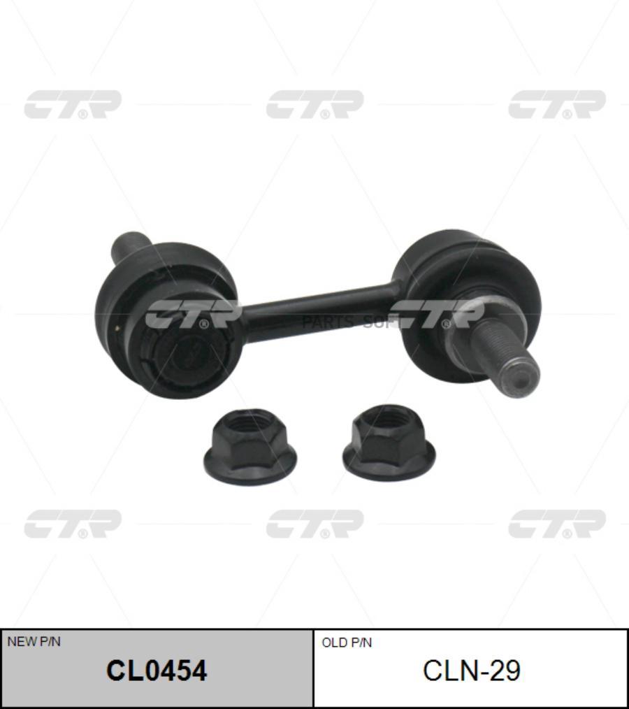 

CTR Тяга стабилизатора NISSAN ARMADATITAN 04- пер.подв. левправ. CTR CLN-29