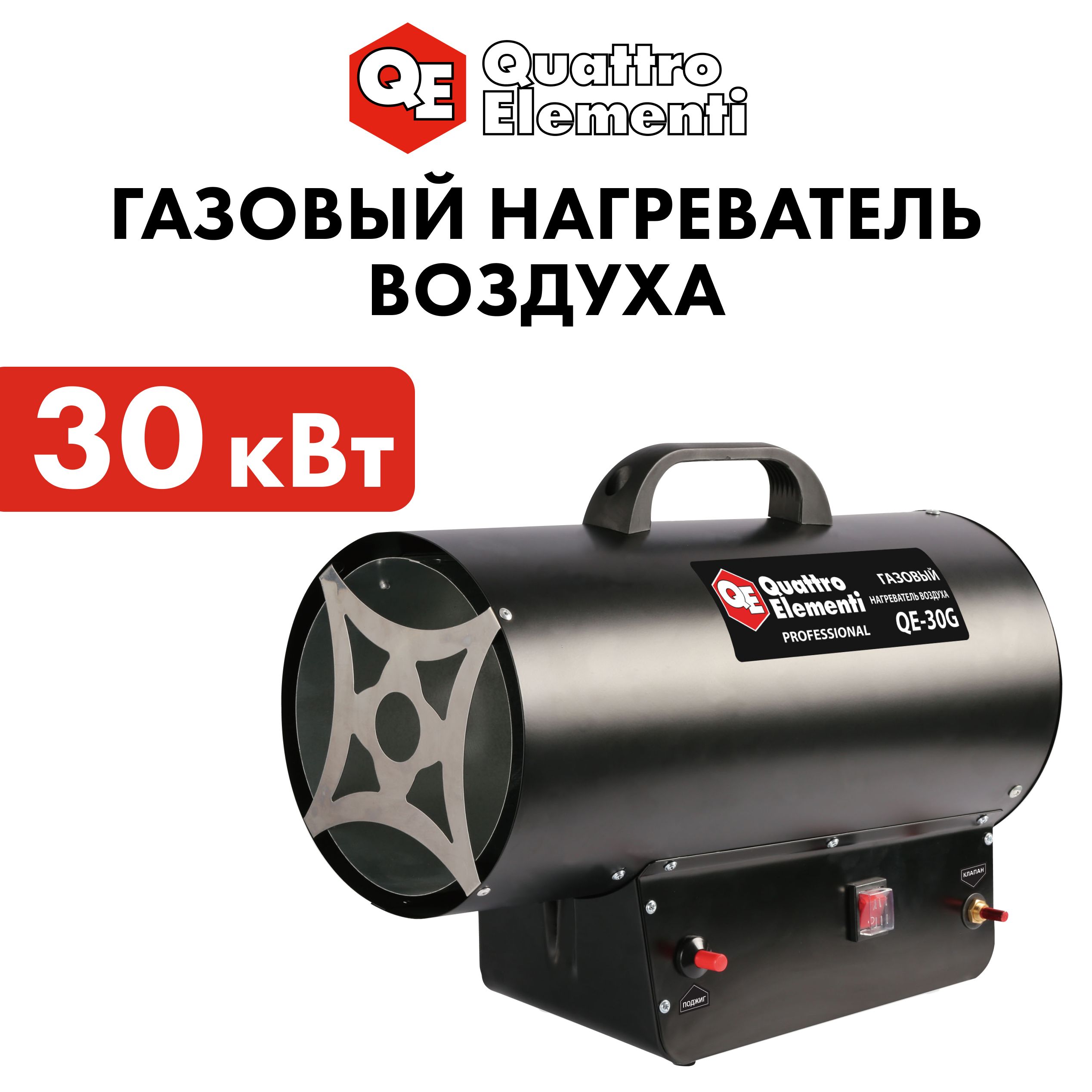 

Тепловая пушка газовая 30 кВт QUATTRO ELEMENTI QE-30G 30кВт 650 м.куб/ч, Черный, QE-30G