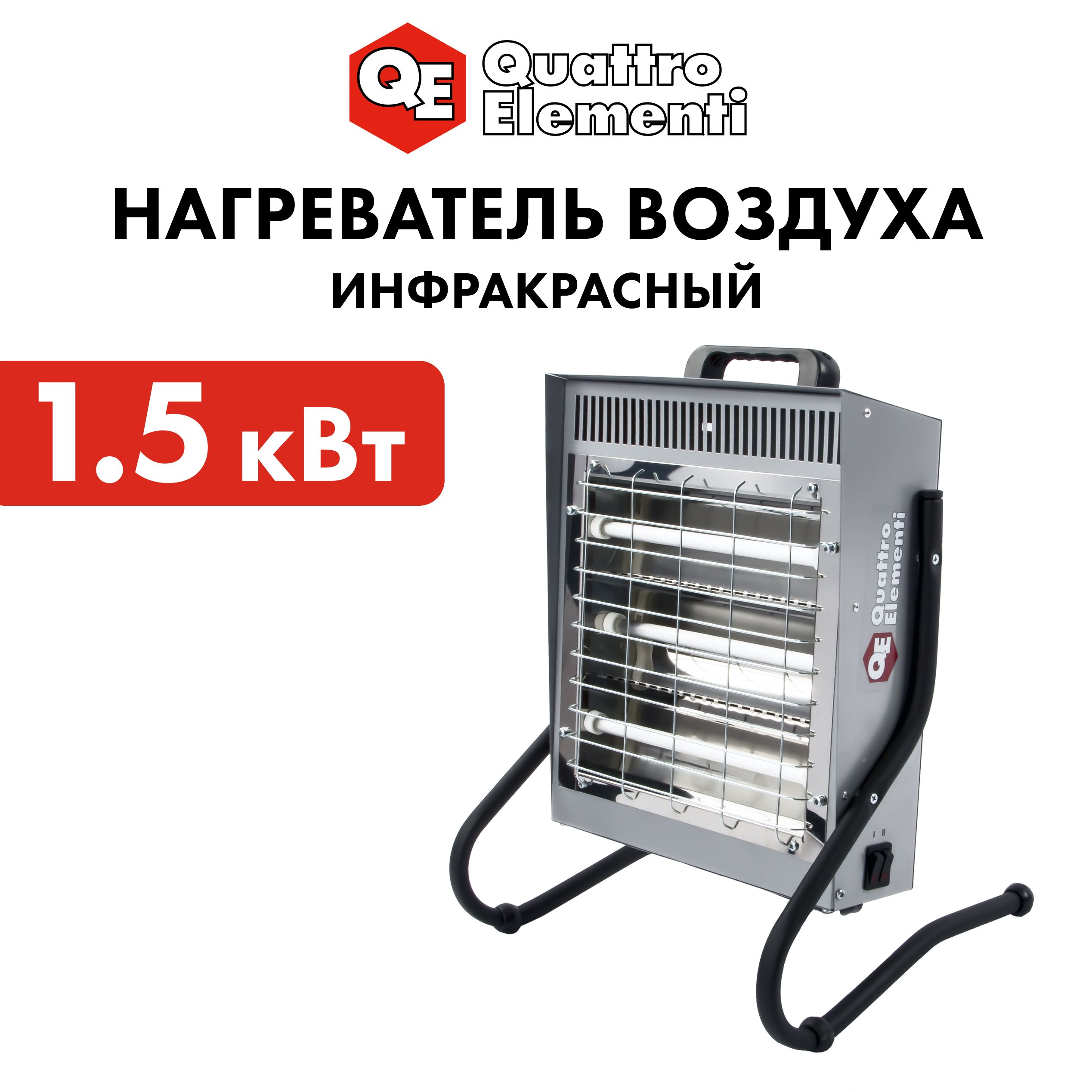 

Нагреватель воздуха электрический инфракрасный 1,5 кВт QUATTRO ELEMENTI QE-1500i, Черный, QE-1500i