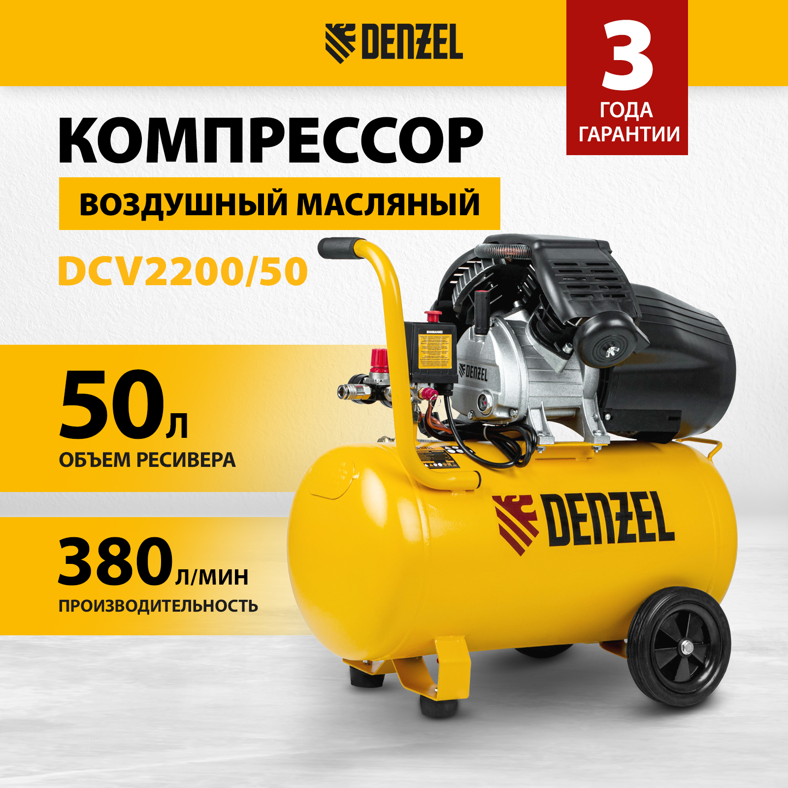 Компрессор воздушный DENZEL DCV2200/50  58167