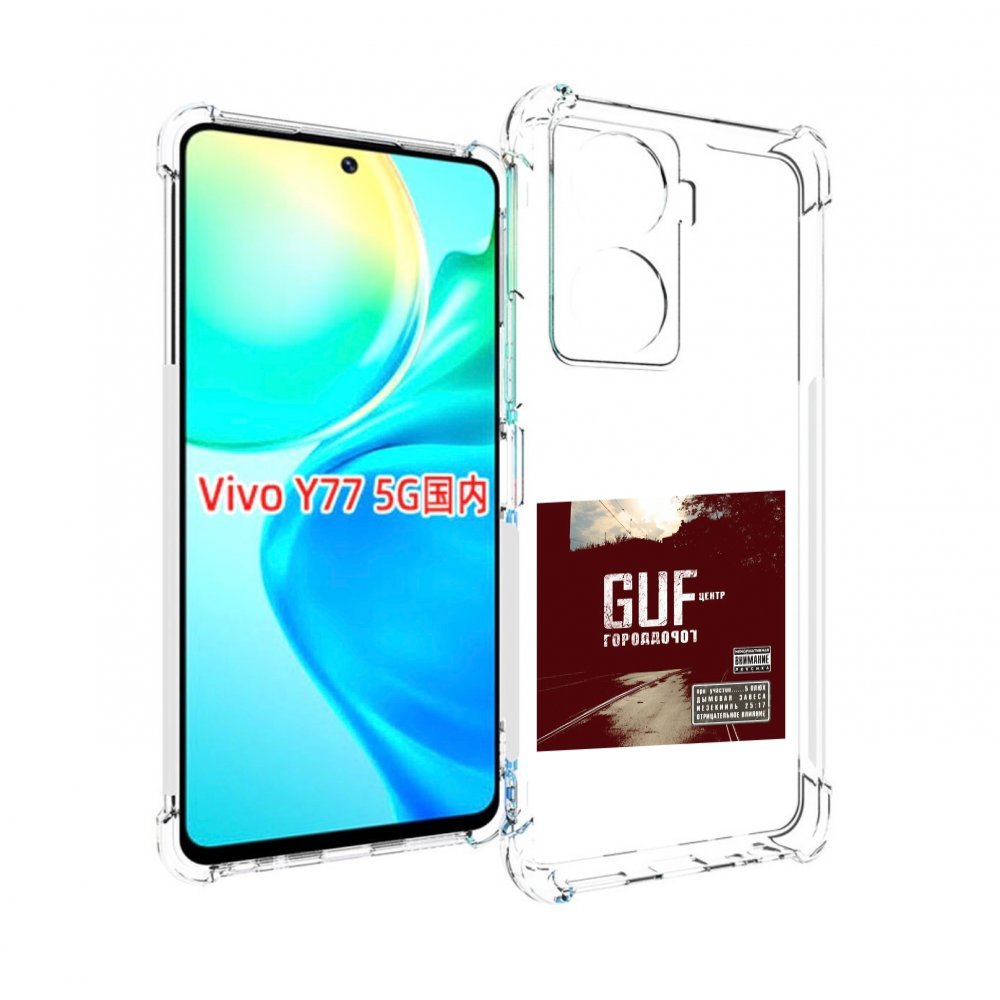 

Чехол MyPads Город дорог Guf для Vivo Y77 5G, Прозрачный, Tocco