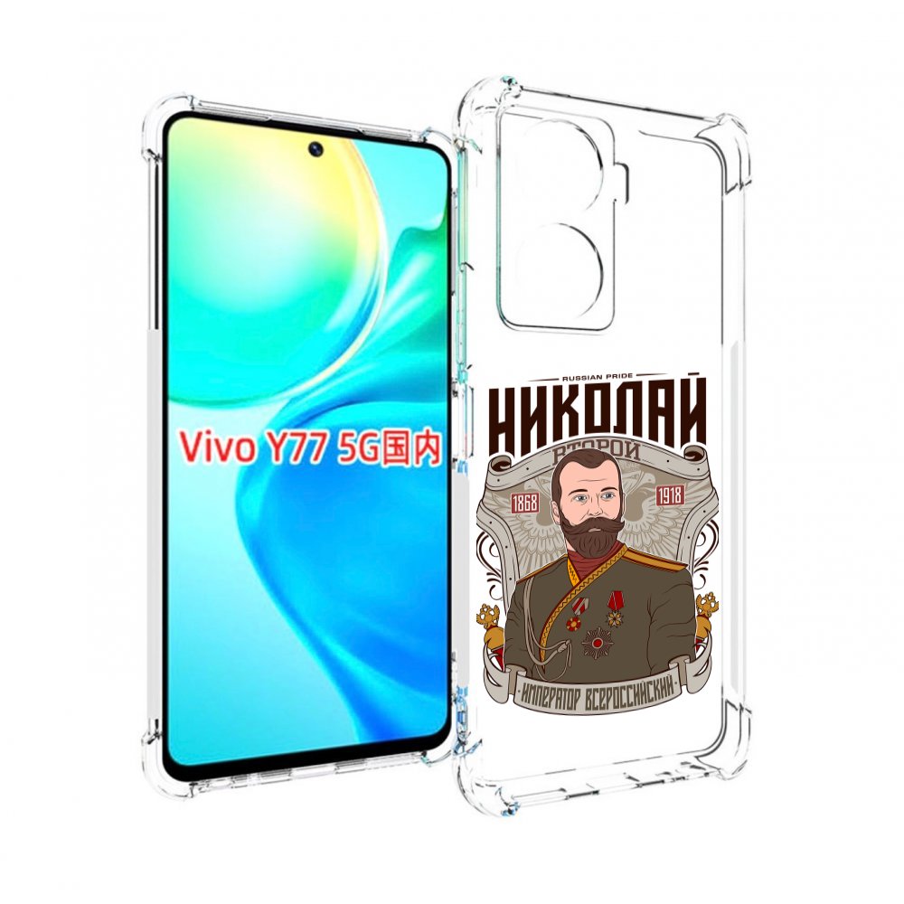 

Чехол MyPads Николай второй для Vivo Y77 5G, Прозрачный, Tocco
