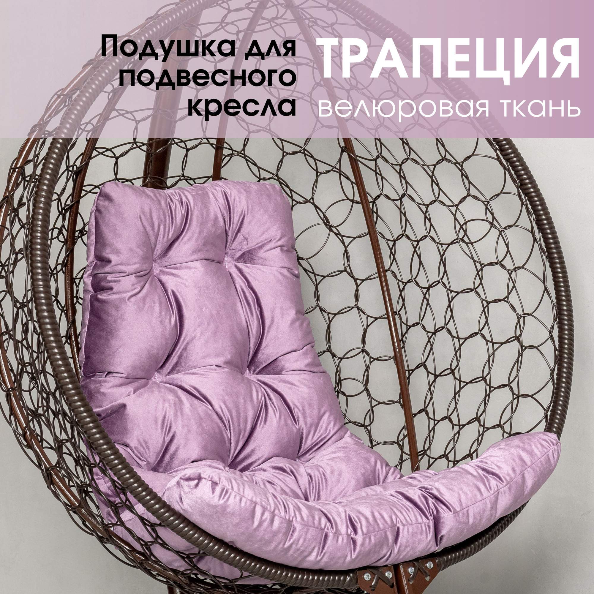 Подушка для подвесного кресла STULER трапеция PVELA-13TR Светло-розовый