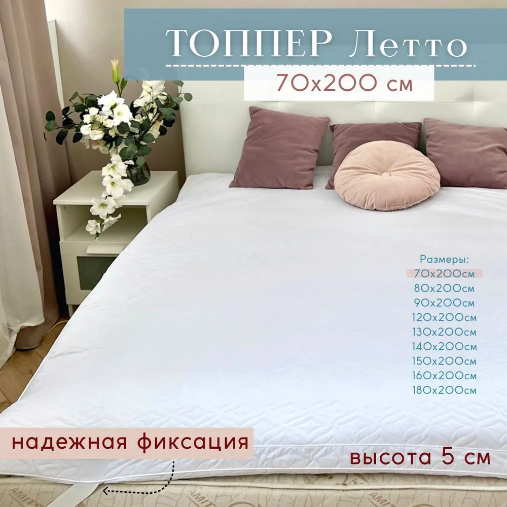 Топпер Главпостель Летто 70х200 Холпласт толщина 5 см