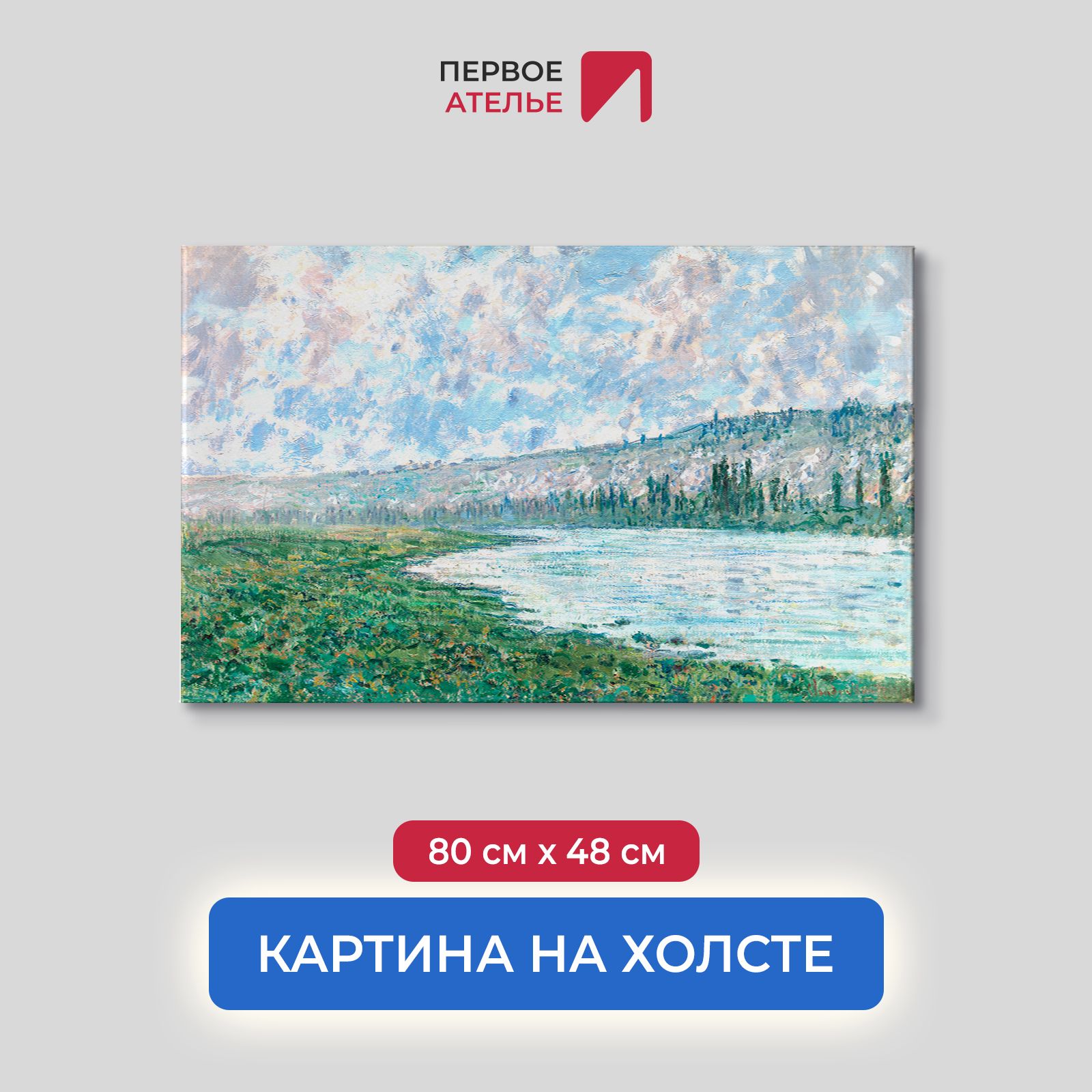 

Картина на холсте репродукция Клода Моне "Сена у Ветея" 80х48 см, Сена у Ветея