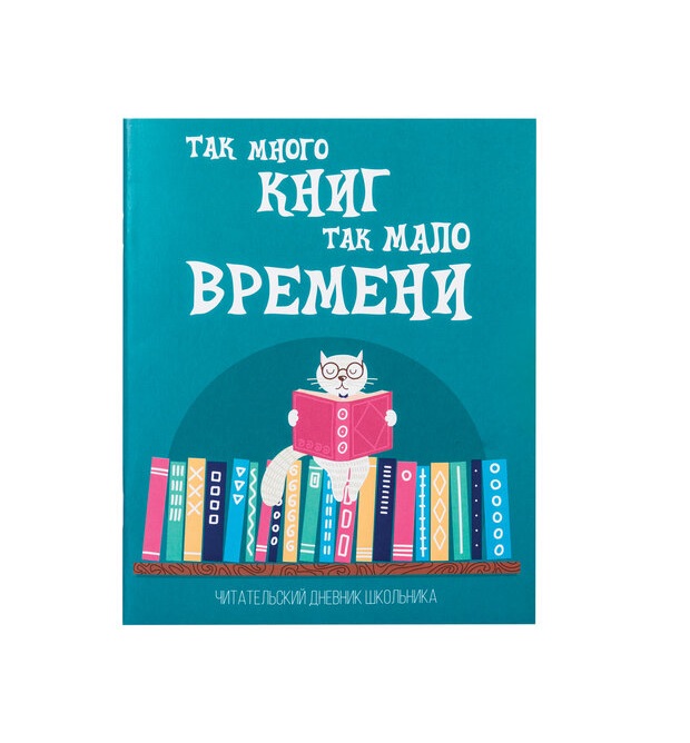 Набор из 15 шт, Дневник читательский А5, 40 л., скоба, обложка картон, ПИФАГОР, 