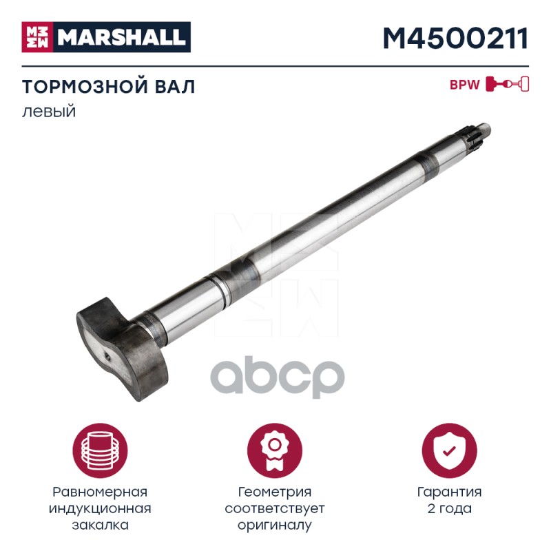 

Вал тормозной левый BPW о.н. 0509705391 HCV