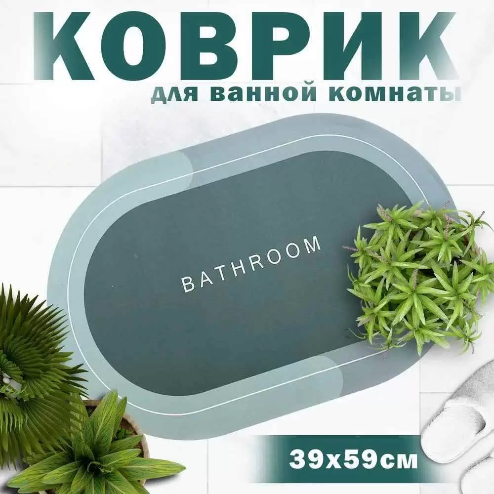 

Коврик для ванной комнаты и туалета 40x60 см