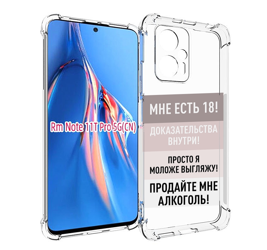 

Чехол MyPads мне-уже-есть-18 для Xiaomi Redmi Note 11T Pro / 11T Pro Plus / Poco X4 GT ..., Прозрачный, Tocco