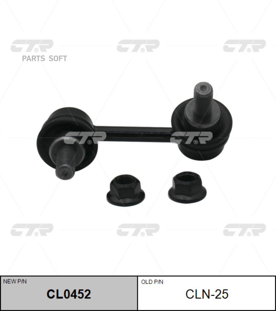

CTR Тяга стабилизатора NISSAN TEANA 06- зад.подв.лев. CTR CLN-25