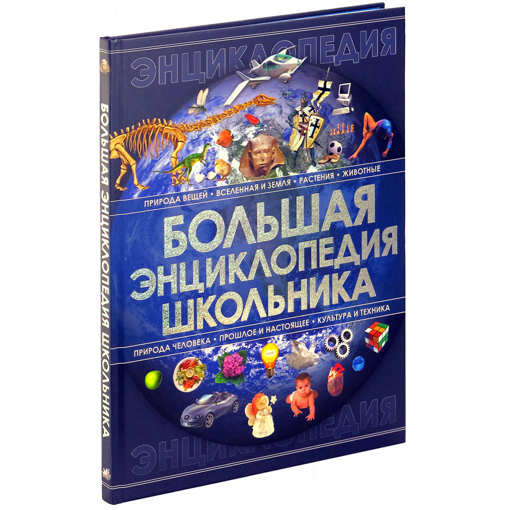 фото Книга большая энциклопедия школьника, книга для детей харвест