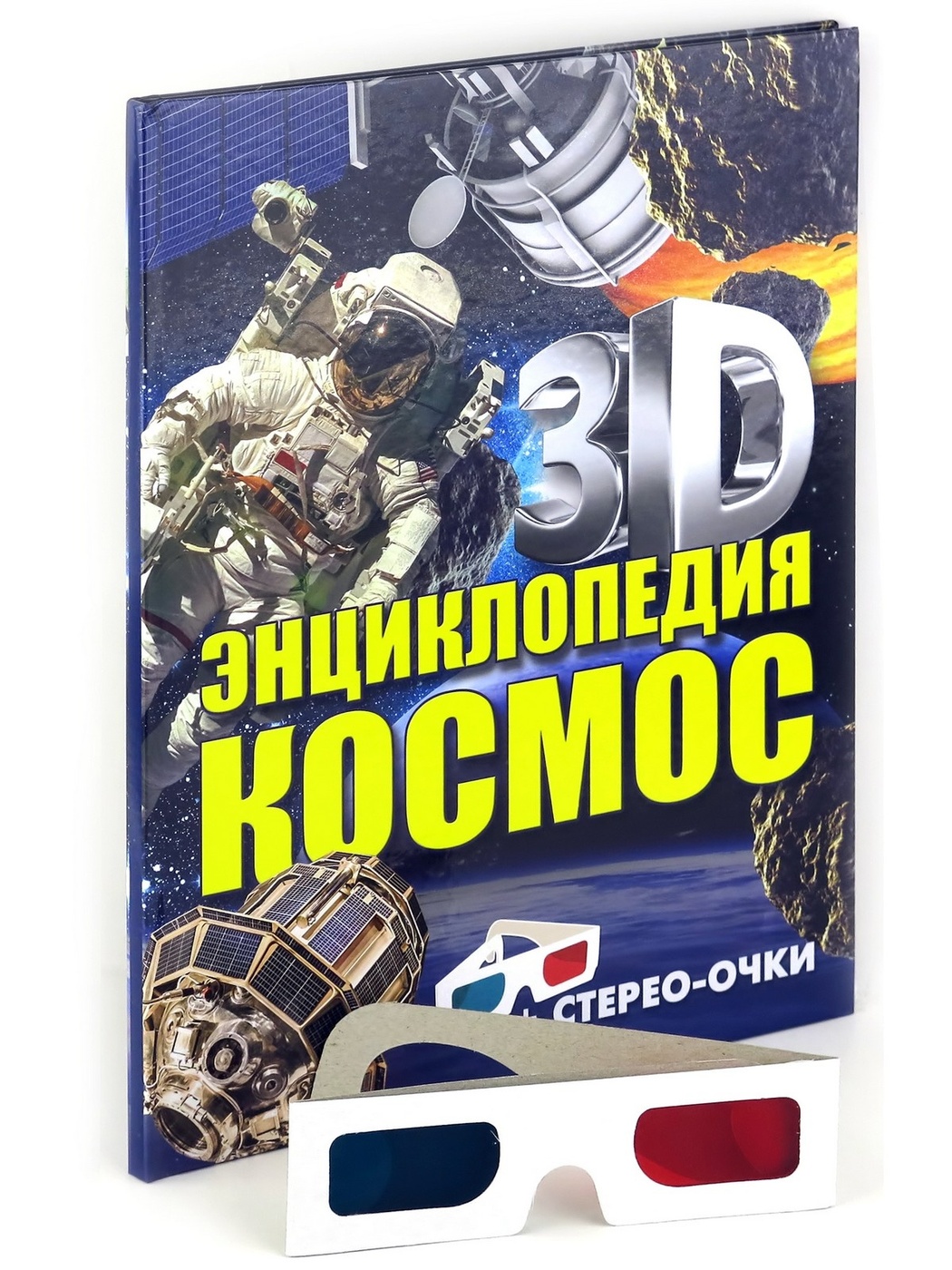 фото Книга 3d-энциклопедия. космос харвест