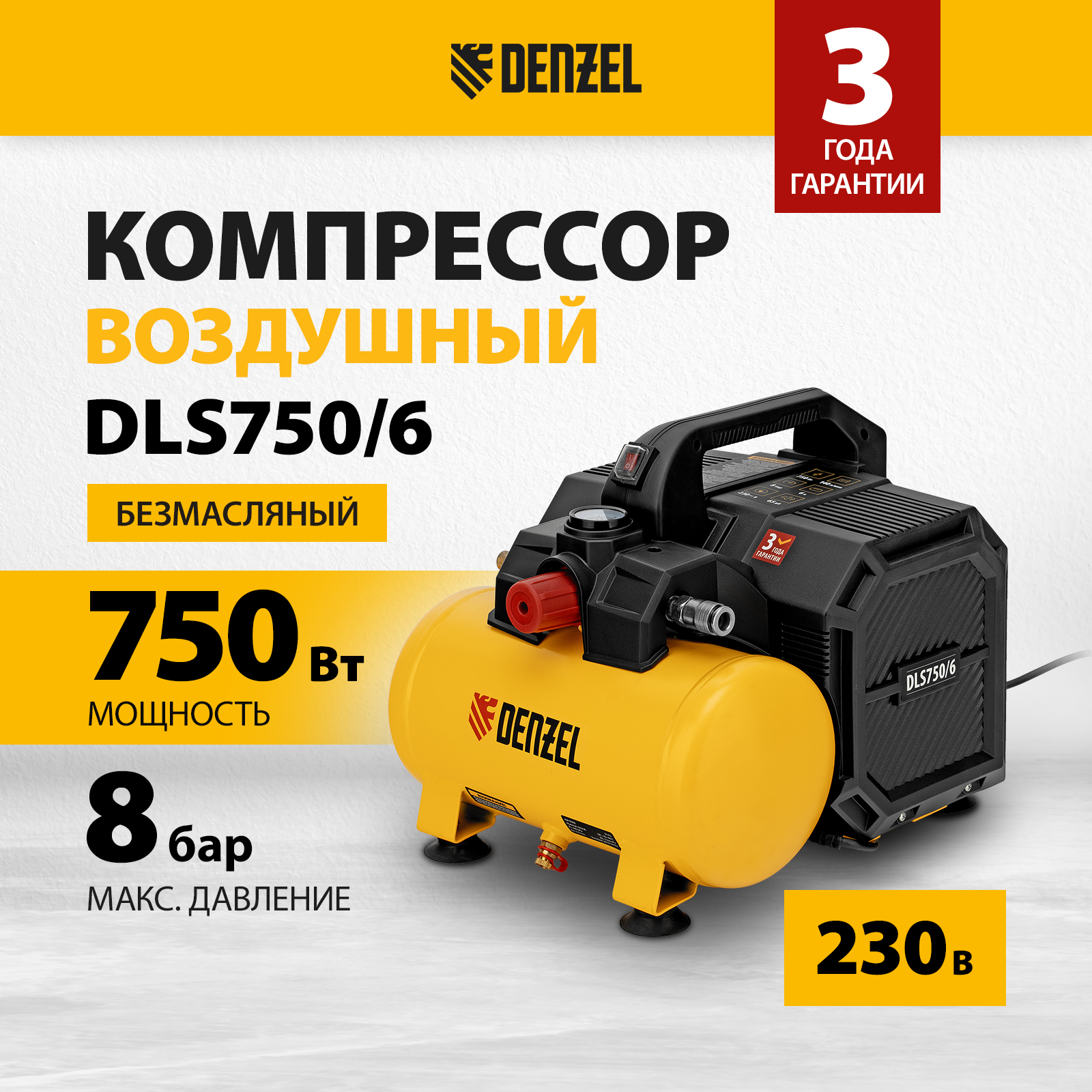 Компрессор DENZEL DLS750/6 безмасляный малошумный 750 Вт, 140 л/мин,ресивер 6 л 58019