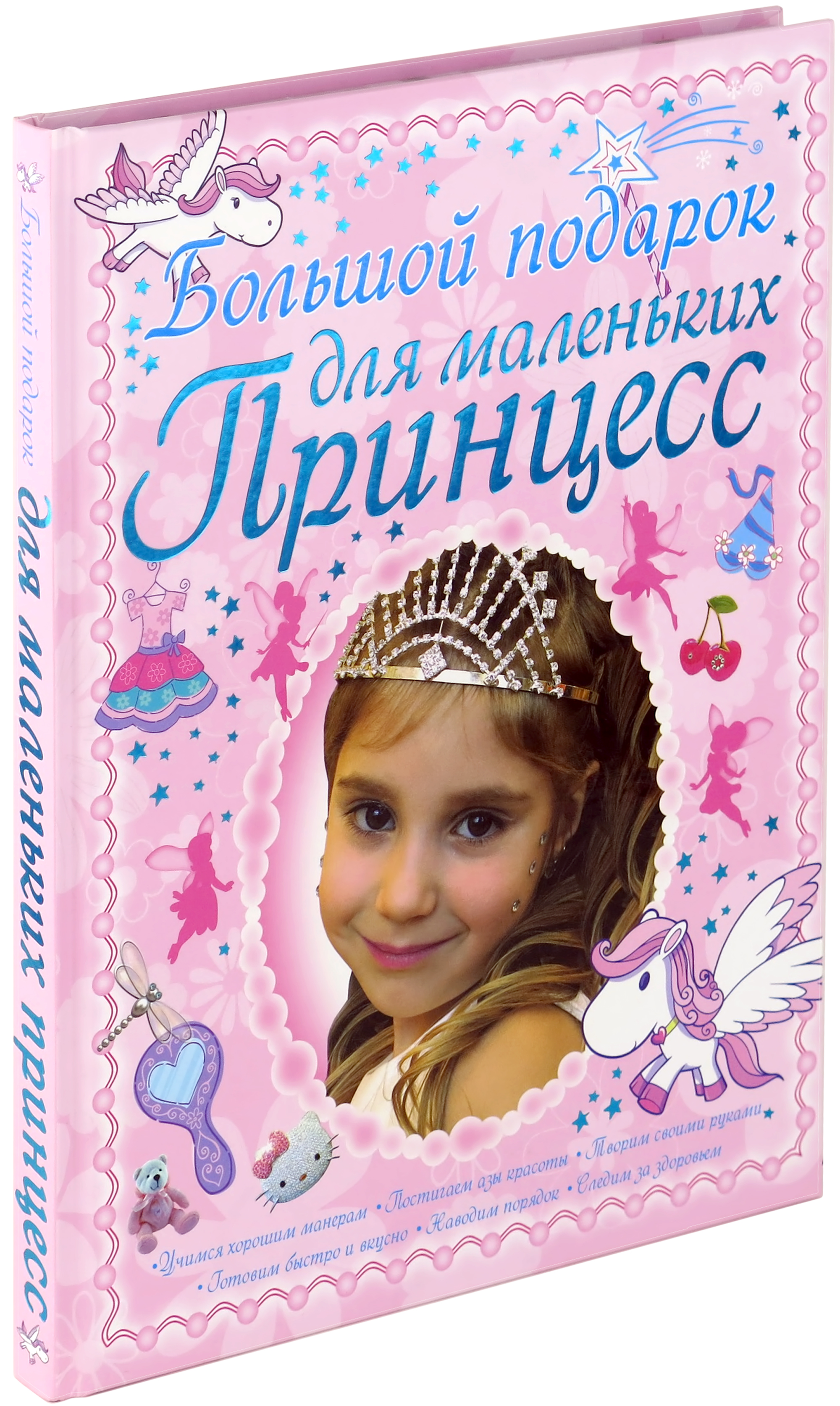 

Большой подарок для маленьких принцесс. Энциклопедия для девочек